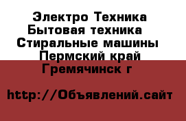 Электро-Техника Бытовая техника - Стиральные машины. Пермский край,Гремячинск г.